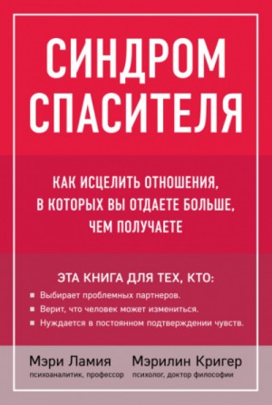 Синдром спасителя. Как исцелить отношения, в которых вы отдаете больше, чем получаете – аудиокнига