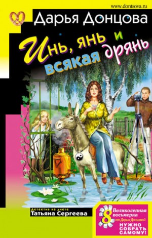 Инь, янь и всякая дрянь – аудиокнига