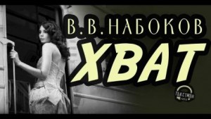 Хват – аудиокнига