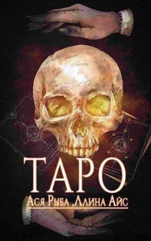 Таро – аудиокнига