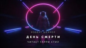 День смерти – аудиокнига