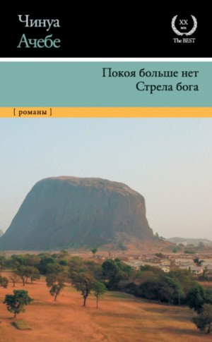 Стрела бога – аудиокнига