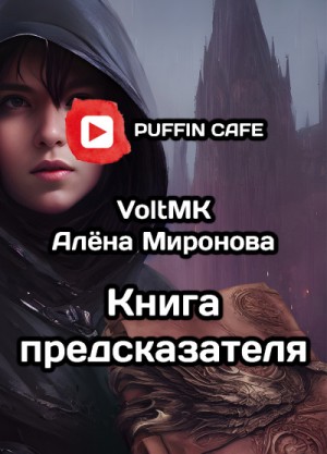 Книга предсказателя
