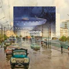 Шарики – аудиокнига