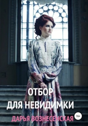 Отбор для невидимки – аудиокнига