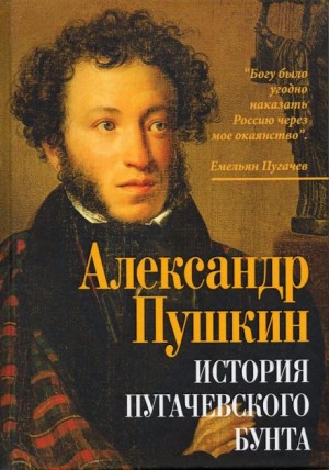 История Пугачевского бунта – аудиокнига
