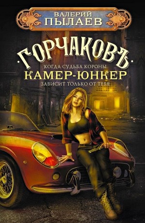 Камер-юнкер – аудиокнига