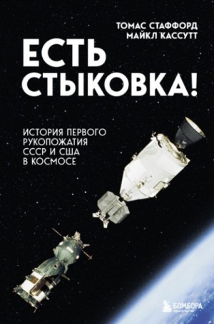 Есть стыковка! – аудиокнига
