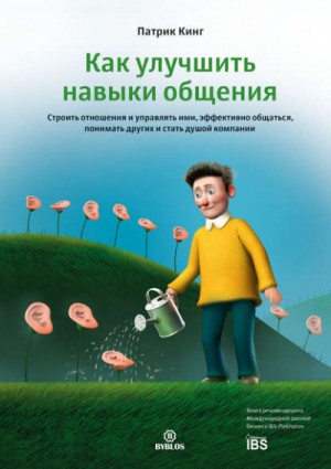 Как улучшить навыки общения. Строить отношения и управлять ими, эффективно общаться, понимать других и стать душой компании – аудиокнига