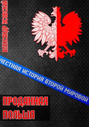 Проданная Польша – аудиокнига