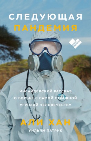 Следующая пандемия. Инсайдерский рассказ о борьбе с самой страшной угрозой человечествуХан Али