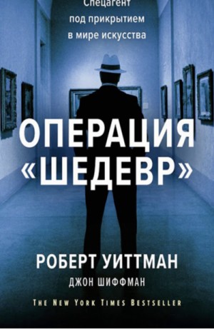Операция «Шедевр». Спецагент под прикрытием в мире искусства – аудиокнига
