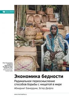 Ключевые идеи книги: Экономика бедности. Радикальное переосмысление способов борьбы с нищетой в мире – аудиокнига