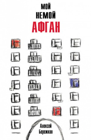 Мой немой Афган – аудиокнига