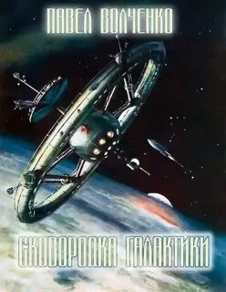 Сковородка галактики – аудиокнига