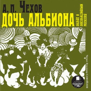 Дочь Альбиона и другие юмористические рассказы – аудиокнига