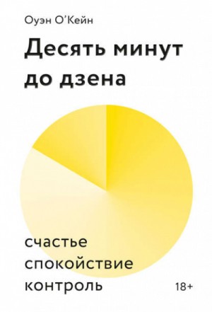 Десять минут до дзена. Счастье, спокойствие, контроль – аудиокнига