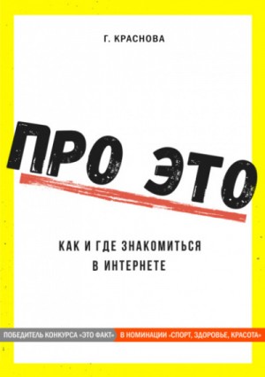 Про это. Где и как знакомиться в интернете – аудиокнига