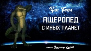 Ящеропед с иных планет – аудиокнига