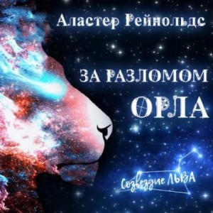 За Разломом Орла – аудиокнига