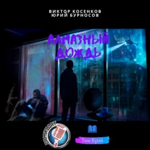 Алмазный дождь – аудиокнига