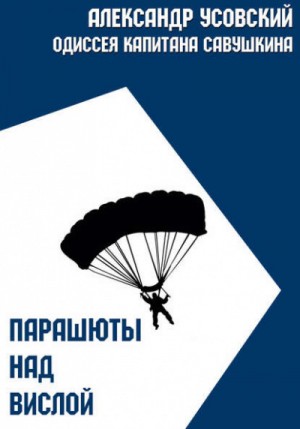 Парашюты над Вислой – аудиокнига