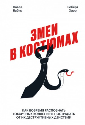 Змеи в костюмах. Как вовремя распознать токсичных коллег и не пострадать от их деструктивных действий – аудиокнига