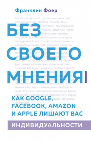 Без своего мнения. Как Google, Facebook, Amazon и Apple лишают вас индивидуальности – аудиокнига