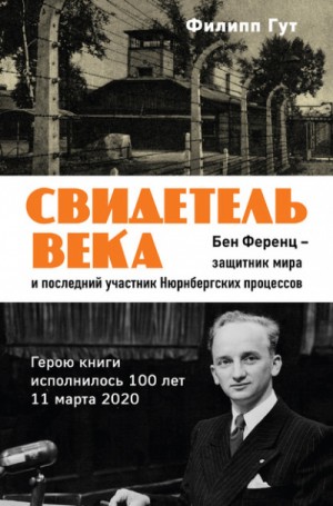 Свидетель века. Бен Ференц – защитник мира и последний живой участник Нюрнбергских процессов – аудиокнига