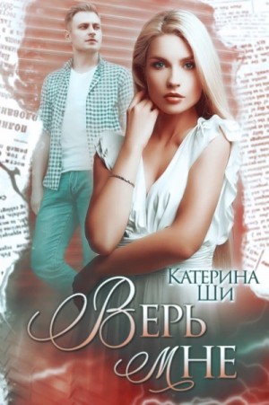 Верь мне – аудиокнига