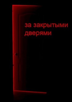За закрытыми дверями – аудиокнига