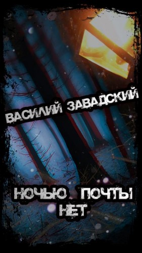 Ночью почты нет – аудиокнига