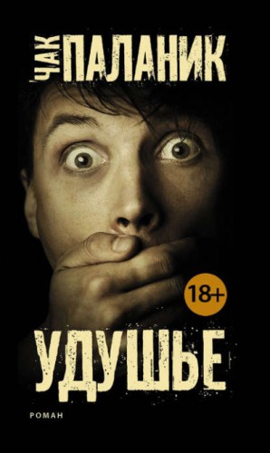 Удушье – аудиокнига