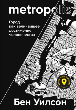 Метрополис. Город как величайшее достижение цивилизации – аудиокнига