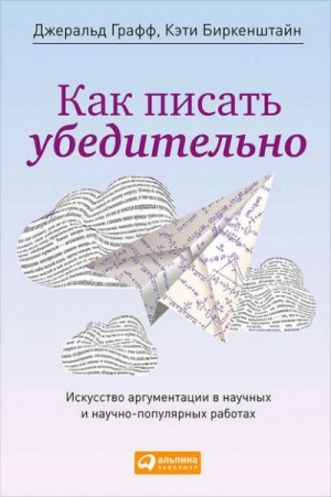Как писать убедительно. Искусство аргументации в научных и научно-популярных работах – аудиокнига