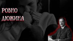 Ровно дюжина – аудиокнига