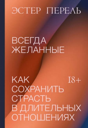 Всегда желанные – аудиокнига