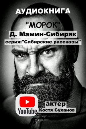 Морок – аудиокнига