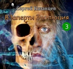 ВЗаперти: 3. Эволюция – аудиокнига