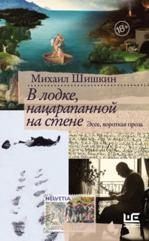 В лодке, нацарапанной на стене – аудиокнига