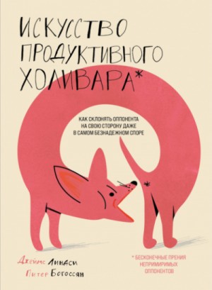 Искусство продуктивного холивара. Как склонять оппонента на свою сторону даже в самом безнадежном споре