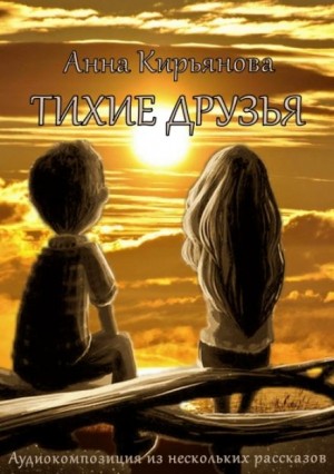Тихие друзья – аудиокнига