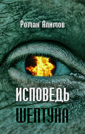 Исповедь шептуна – аудиокнига
