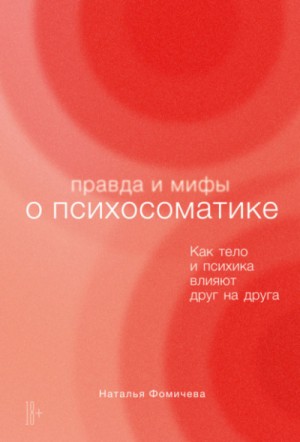 Правда и мифы о психосоматике. Как тело и психика влияют друг на друга – аудиокнига