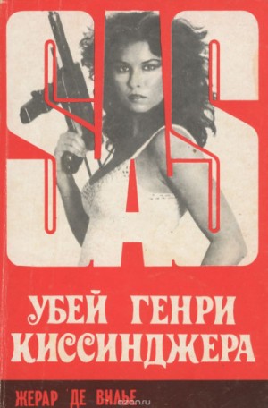 Убей Генри Киссинджера – аудиокнига