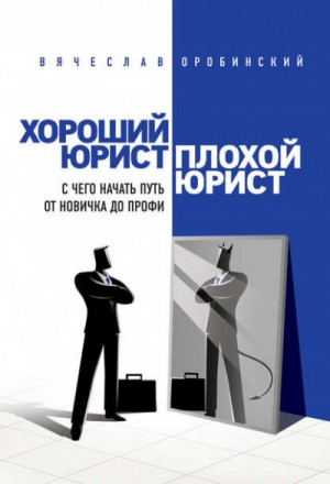 Хороший юрист, плохой юрист. С чего начать путь от новичка до профи – аудиокнига