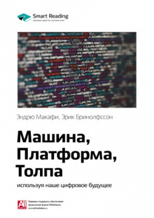 Машина, платформа, толпа. Наше цифровое будущее – аудиокнига