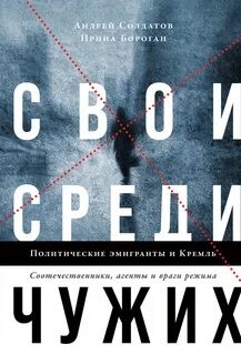 Свои среди чужих. Политические эмигранты и Кремль: Соотечественники, агенты и враги режима – аудиокнига