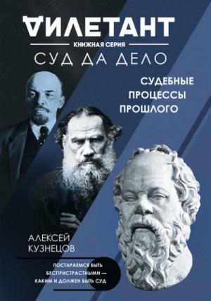 Суд да дело. Судебные процессы прошлого – аудиокнига