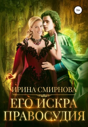 Его искра правосудия – аудиокнига